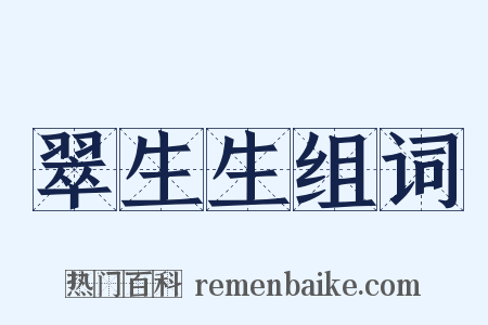 翠生生组词是什么意思的图片